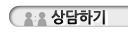 상담