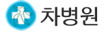 차병원